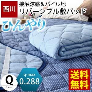 冷感敷きパッド クイーン 東京西川 夏 ひんやり接触冷感 タオル地 リバーシブル 敷パッド 涼感マット｜こだわり安眠館 2号店 Yahoo!Shop