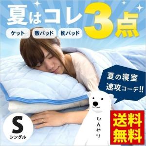 ひんやり寝具3点セット set シングル 接触冷感 肌掛け布団 冷感敷きパッド 枕パッド 涼感マット