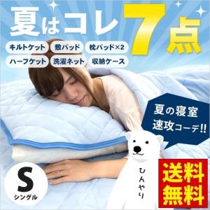 ひんやり寝具7点セット set シングル 接触冷感 肌掛け布団 冷感敷きパッド 枕パッド ハーフケット 洗濯ネット 収納ケース｜moufukan