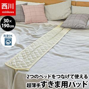 ベッド 隙間パッド 30×190cm 西川 マットレスの隙間を埋めるパット 薄手 Ｔ字タイプ ファミリー用