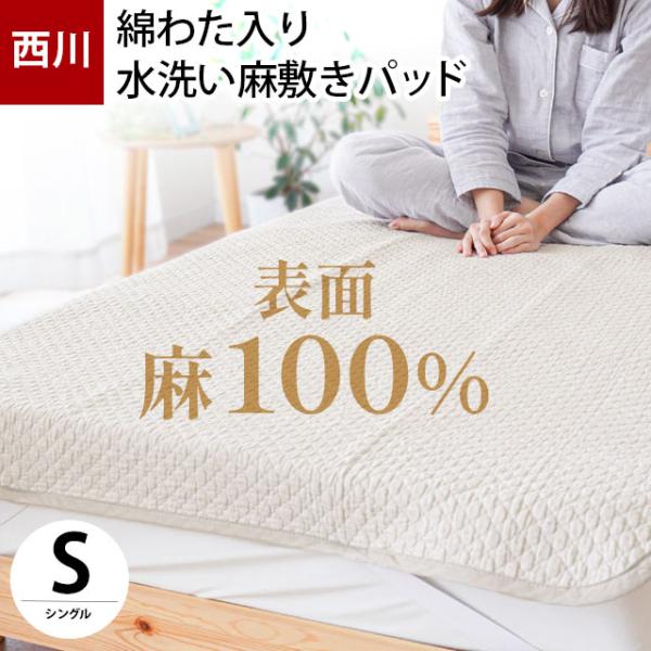 西川 敷きパッド シングル 麻100％ 綿わた入り 夏 水洗い 敷きパッド ウォッシャブル パットシ...