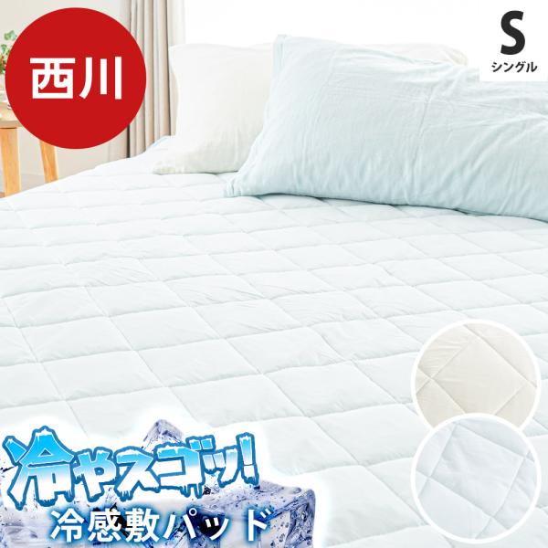 西川 冷感敷きパッド シングル 接触冷感 夏用ひんやり敷パッド 夏 パットシーツ ひんやりマット 安...