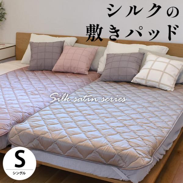 シルク敷きパッド 敷パッド シングル シルク（絹）＆コットン（綿）生地 日本製 夏 敷パッド 洗える...