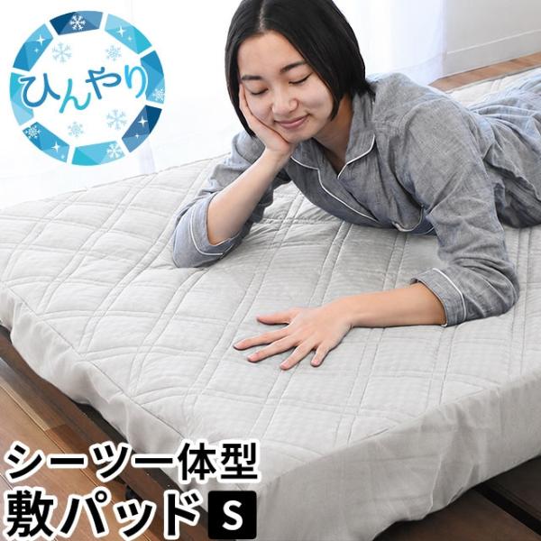 接触冷感 敷きパッド一体型ボックスシーツ シングル ひんやり 涼感 冷感 洗えるシーツ スマートパッ...