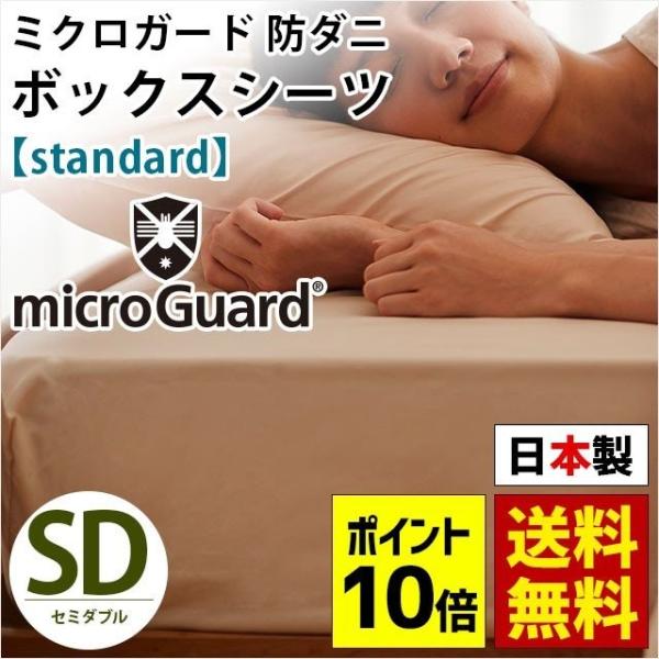 ミクロガード スタンダード ボックスシーツ セミダブル 日本製 高密度 防ダニ マットレスカバー