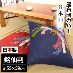 座布団カバー 銘仙判（55×59cm） 日本製 綿100％ 8本のし（はっぽんのし） 座ぶとんカバー