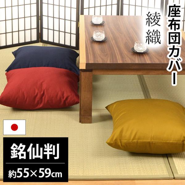 座布団カバー 銘仙判（55×59cm） 日本製 綿100％ 綾織（あやおり） 座ぶとんカバー