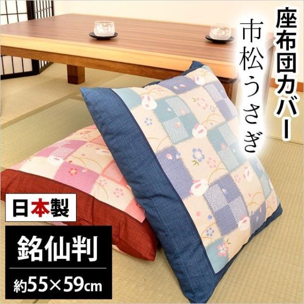 座布団カバー 銘仙判（55×59cm） 日本製 綿100％ 市松うさぎ 座ぶとんカバー