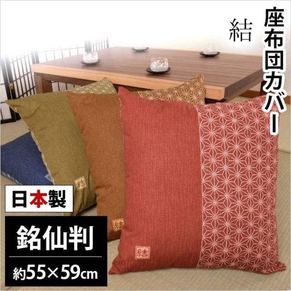 座布団カバー 銘仙判（55×59cm） 日本製 綿100％ 結 座ぶとんカバー