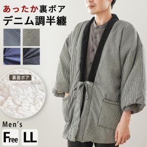 綿入れ半纏 はんてん メンズ 裏ボア 紳士 綿入り半纏
