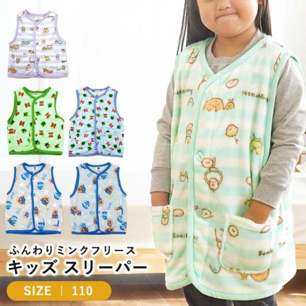 キッズ用スリーパー 110 キャラクター あったかフランネル ミンクフリース 子ども用 着る毛布 袖...