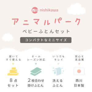 西川 ベビー布団セット ミニサイズ 日本製 オ...の詳細画像1