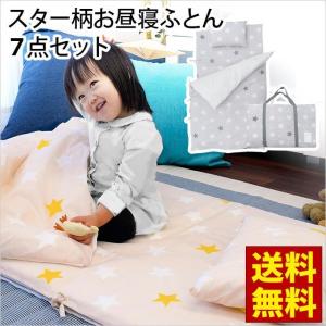洗える お昼寝布団セット バッグ付 7点セット set スター柄