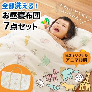 洗える お昼寝布団セット 増量タイプ バッグ付 7点セット
