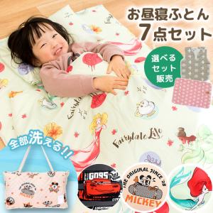 お昼寝布団セット ディズニー 保育園用 バッグ付き7点セット ミッキー プリンセス カーズ ふとん set 選べるセット商品