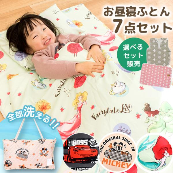 お昼寝布団セット ディズニー 保育園用 バッグ付き7点セット ミッキー プリンセス カーズ ふとん ...