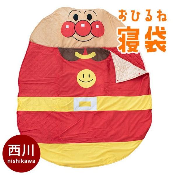 西川 おひるね寝袋 アンパンマン お昼寝ふとん ねぶくろ シュラフ 丸形 洗える布団 まくら＆バッグ...