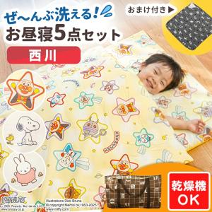 西川 お昼寝布団セット アンパンマン サンリオ トーマス