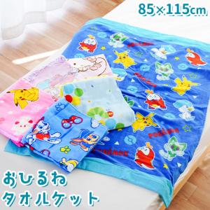 キャラクターお昼寝タオルケット 85×115cm 綿100％ 大判バスタオル