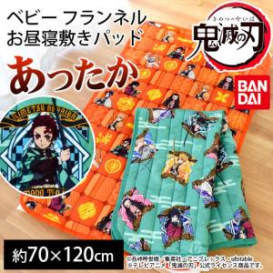 鬼滅の刃 ベビー敷きパッド 冬用 フランネル 暖か 冬用
