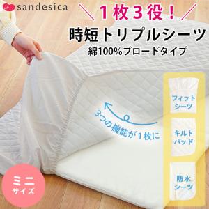 ベビー 防水シーツ ミニ 60×90cm用 日本製 綿100％ブロード生地 1枚3役 トリプル フィットシーツ サンデシカ baby｜moufukan