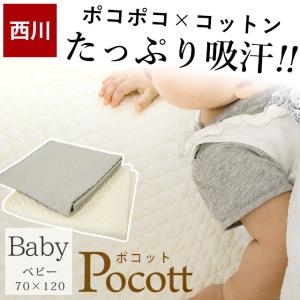 西川（nishikawa） ベビー敷きパッド イブル 敷パッド 70×120cm 綿100