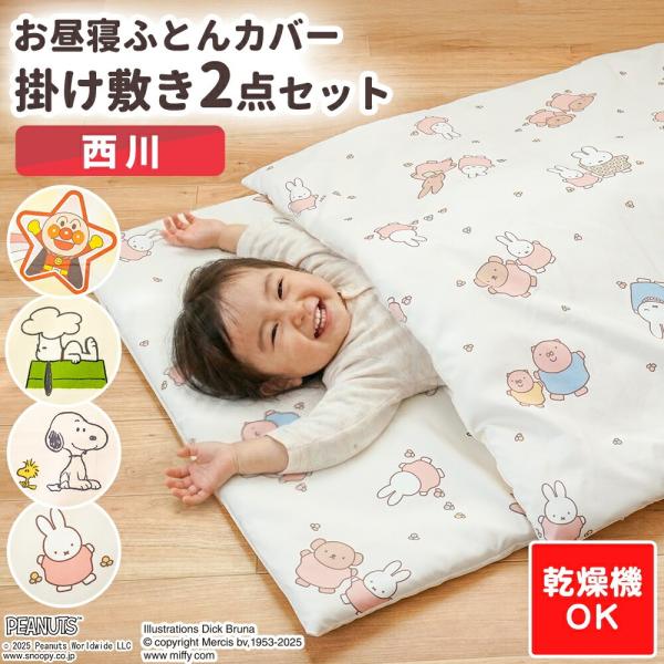 西川 お昼寝布団カバー 2点セット set アンパンマン/ミッフィー/スヌーピー お昼寝 掛け布団カ...