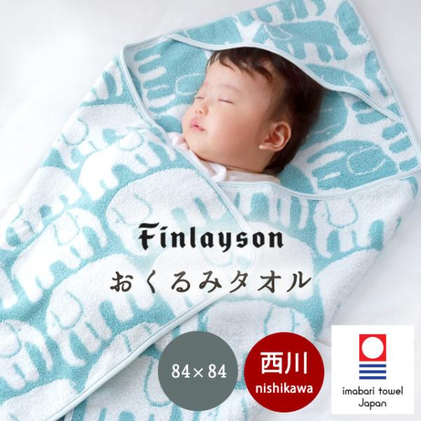 西川 フィンレイソン おくるみタオル 84×84cm 日本製 今治タオル 綿100％ ベビー タオル...