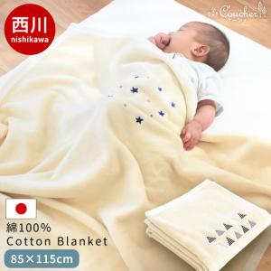 西川 ベビー綿毛布 85×115cm coucher 日本製 綿100％ 暖かい コットンケット 掛け毛布 baby