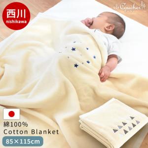 西川 ベビー綿毛布 85×115cm coucher 日本製 綿100％ 暖かい コットンケット 掛け毛布 baby｜moufukan