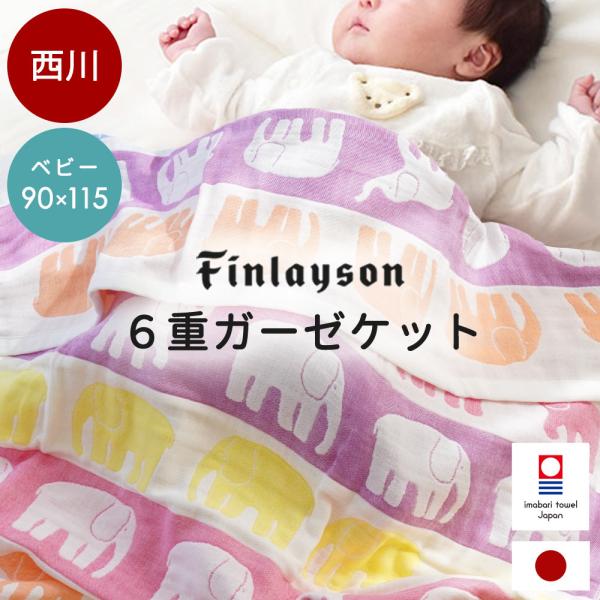 西川 フィンレイソン ベビー ガーゼケット 90×115cm 日本製 今治産 綿100％ 6重ガーゼ...