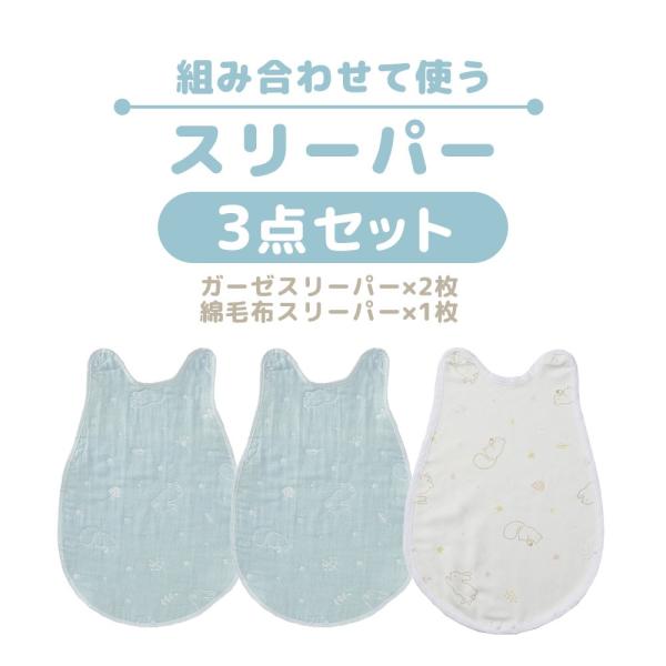 西川 ベビー スリーパー 組み合わせ可能 3枚組 6重ガーゼ 綿毛布 日本製 新生児 赤ちゃん Ba...