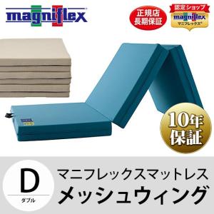 magniflex（マニフレックス） DDウィング ダブル マットレス 三つ折り