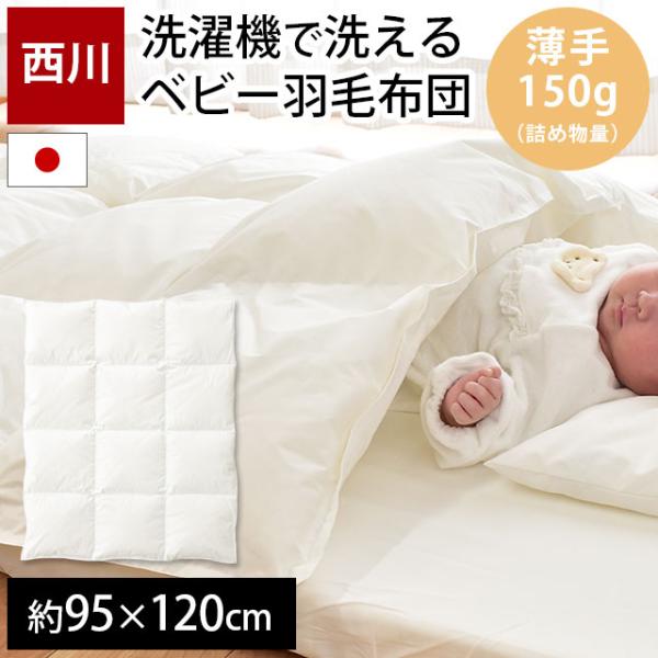 西川 羽毛布団 ベビー 掛け布団 日本製 ダウン85％ 薄手150g入り 洗える ベビーふとん 肌掛...