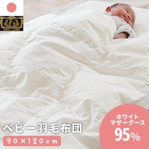 ベビー 羽毛布団 90×120cm ポーランド産マザーグース95％ 綿100％ 日本製 ベビーふとん 掛け布団 baby プレミアムゴールド｜moufukan