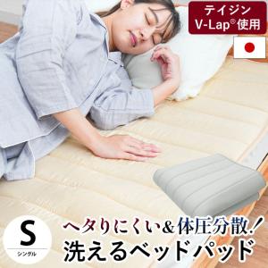 ベッドパッド シングル 日本製 帝人V-Lap使用 体圧分散 ヘタりにくい 洗えるベッドパット 四隅ゴム付き ベッド敷きパッド｜moufukan