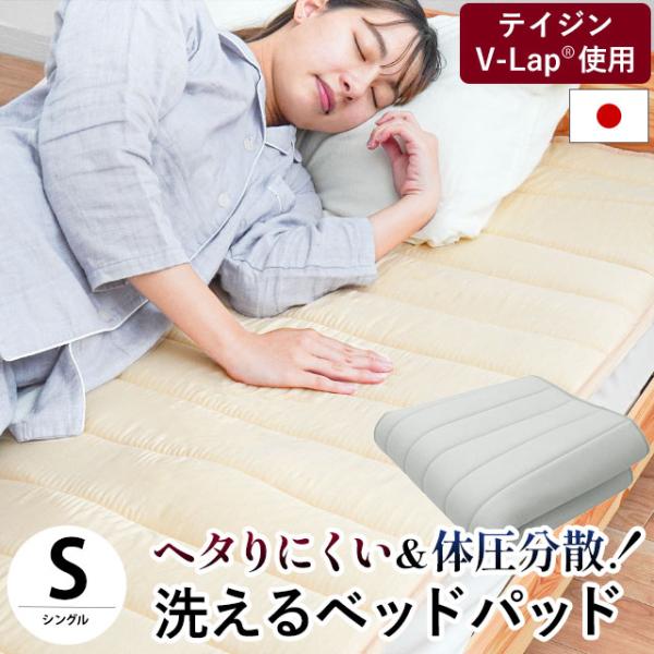 ベッドパッド シングル 日本製 帝人V-Lap使用 体圧分散 ヘタりにくい 洗えるベッドパット 四隅...