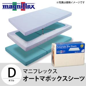 マニフレックス　サステナブルウィング三つ折り&オートマボックスシーツ magniflex（マニフレックス） シーツ カバー ダブル オートマ