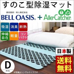 調湿敷パッド すのこ型 除湿マット ダブル 吸湿 消臭 アレルギー対策 日本製 ジャバラ式 湿気取り エアジョブ プラス