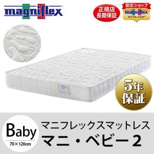 magniflex（マニフレックス） マニ・ベビー2 モデル246 ベビー用