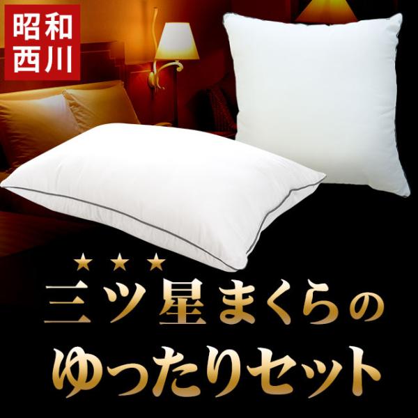 昭和西川 ホテルモード枕 ＆ クッション ゆったりセット 枕 洗える枕 快眠枕 背当てクッション 2...