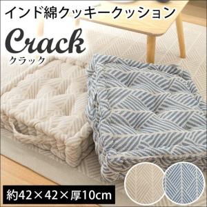 クッキークッション 42×42×厚み10cm インド綿100％ 厚手 シートクッション フロアクッション クラック