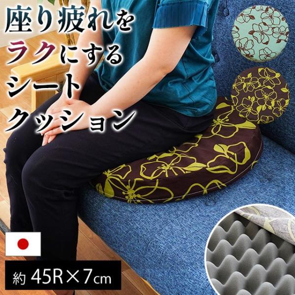 シートクッション ラウンド ロータイプ 直径45cm 厚み7cm 日本製 体圧分散 硬質ウレタン ク...