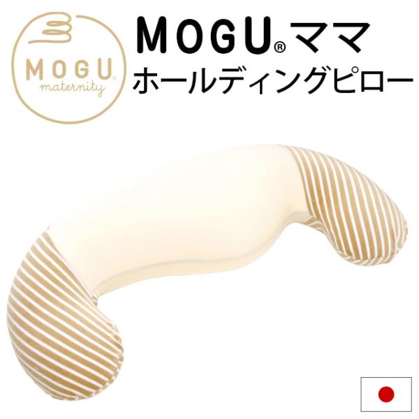 抱き枕 抱きまくら 本体 ビーズクッション MOGU モグ ママ ホールディングピロー 日本製 マタ...