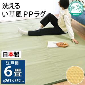 い草風PPラグ 6畳 江戸間 261×352cm 日本製 洗える ポリプロピレン 上敷き カーペット