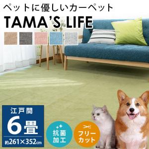 カーペット 6畳 261×352cm 日本製 絨毯 ペット対応 対策 抗菌 フリーカット タマズライフ｜こだわり安眠館 2号店 Yahoo!Shop