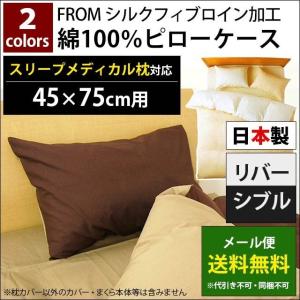 枕カバー スリープメディカル枕 対応 ピローケース 49×100cm 日本製 FROM 綿100％ メール便