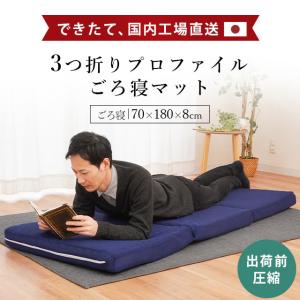 高反発ごろ寝マット 70×180cm 日本製 自社製造 三つ折り 折りたたみ 凹凸プロファイル マットレス 敷き布団 厚み8cm 圧縮｜moufukan