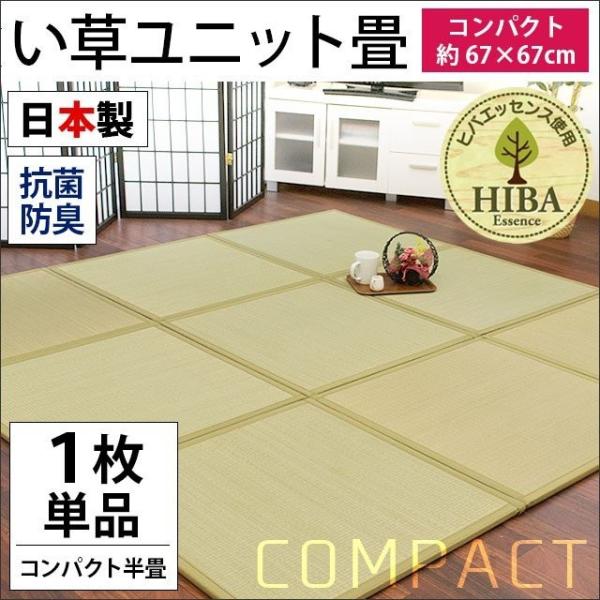 い草ユニット畳 コンパクト 半畳 約67×67×厚み1.5cm 日本製 抗菌 防臭 ジョイント式 置...