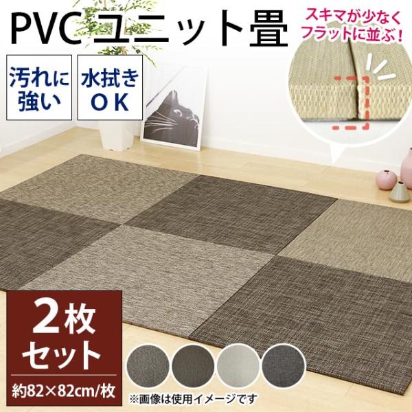 PVCユニット畳 2枚セット set 半畳 約82×82×厚み1.5cm 縁無し フラット お手入れ...